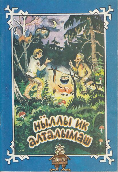 Файл:Nylly ik altalymash.jpg