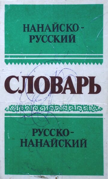 Файл:Nanai 1.jpg