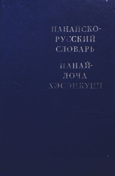 Файл:Nanai 2.jpg